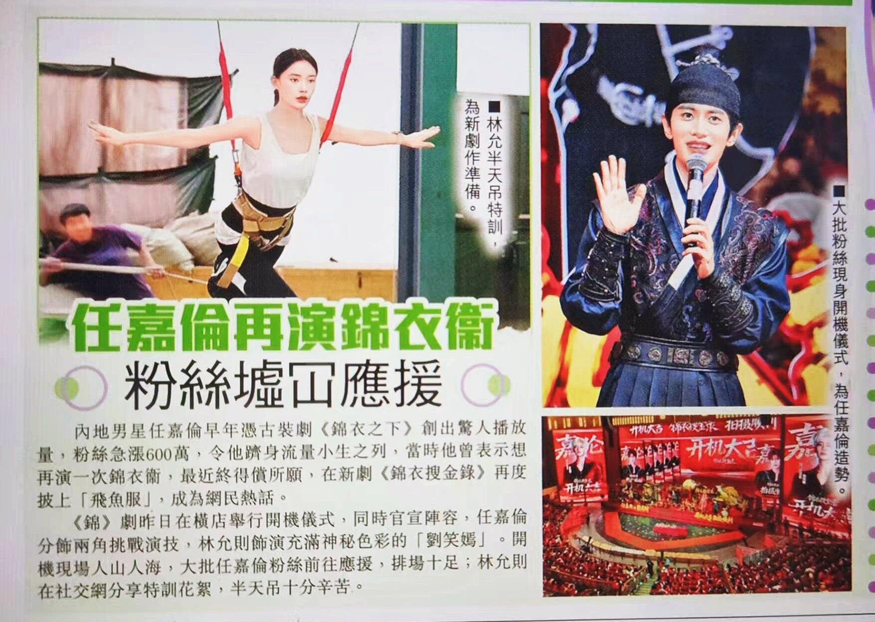 香港娱乐报报道任嘉伦《锦衣搜金录》开机粉丝非常给力现场搞得特别盛大[耶] ​​​