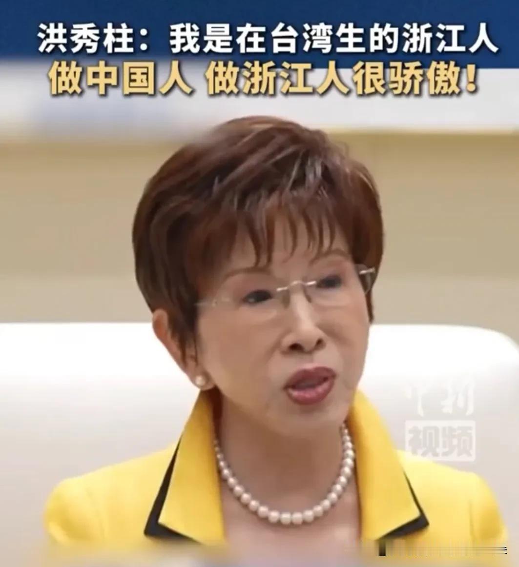 “我等不及了！”79岁洪秀柱在杭州哽咽发言，一句话让全场破防

浙台近在咫尺，却