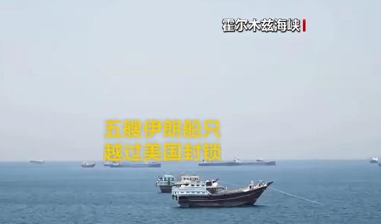 伊朗传来大消息！

6月16日凌晨，伊朗媒体对外公布大消息，本国三艘油轮、两艘装