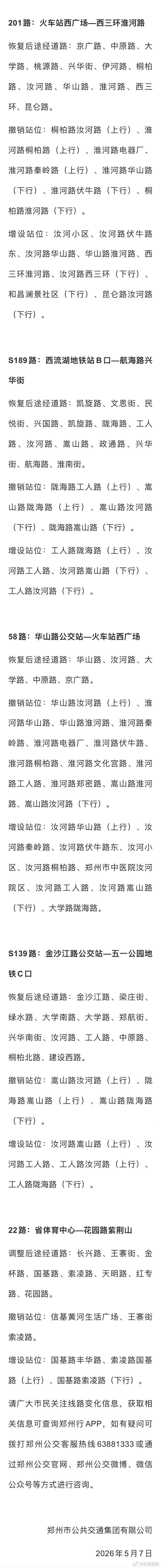 5月16日起郑州公交多条线路有调整 近日，从郑州公交获悉，根据市政工程进展，汝河