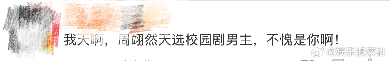 周翊然天选校园剧男主 我天啊！啊啊啊啊啊啊啊啊，看到这里好想说周翊然天选校园剧男