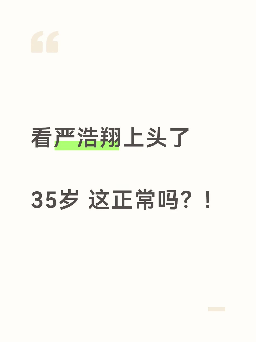 看严浩翔上头了 35岁 这正常吗？！