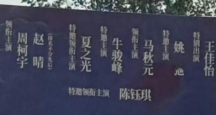 周柯宇 赵晴 夏之光 马秋元 姚弛金吾不禁title看迷糊了给我 ​​​