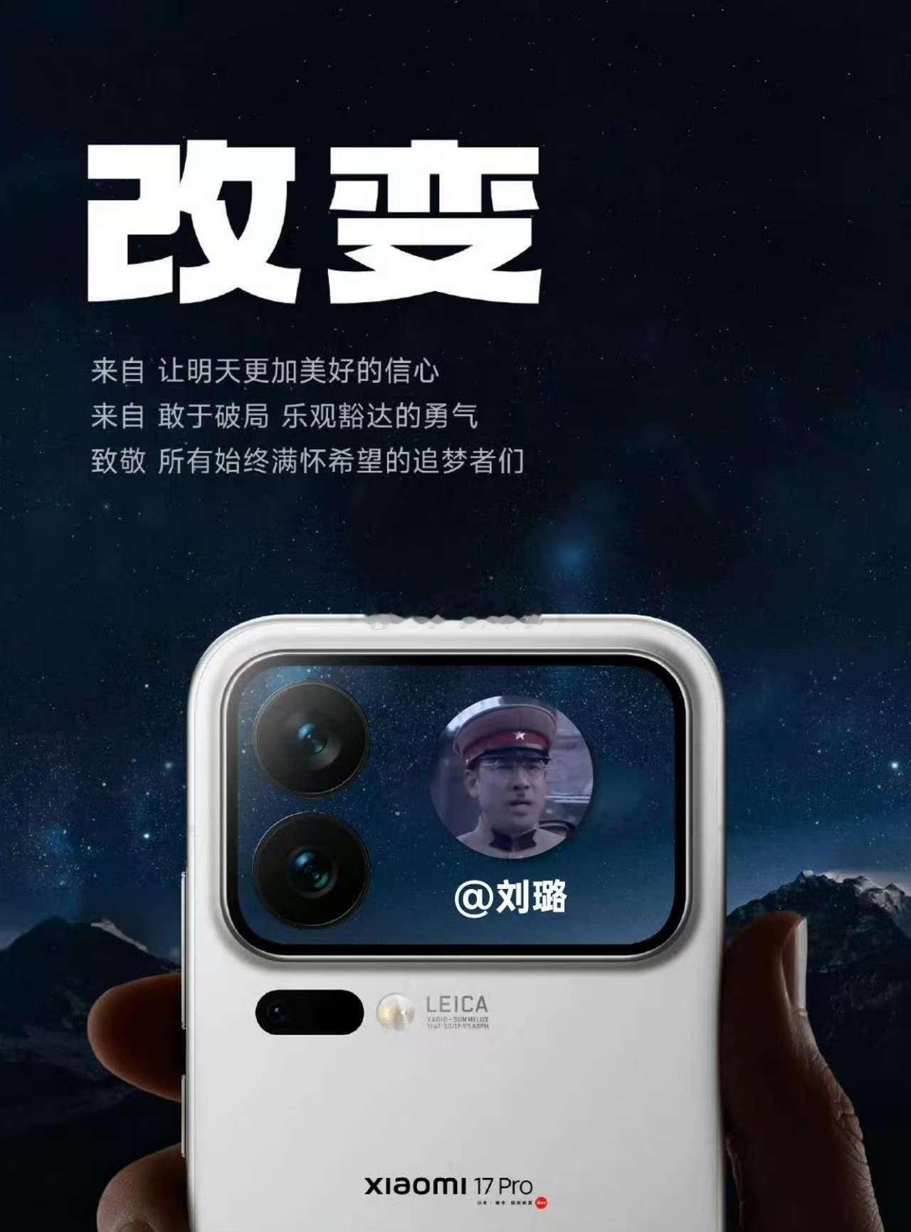 爹！我刘璐啊！预祝小米17系列发布成功！ 评论区有大神 [喵喵] ​​​