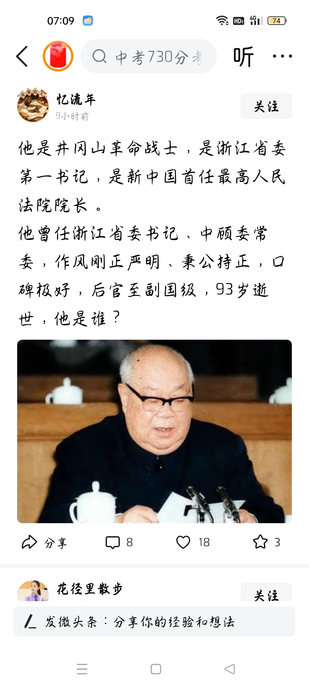 他担任了新中国首任最高人民法院院长？
今天我看了一则微头条，作者说，他是浙江省委