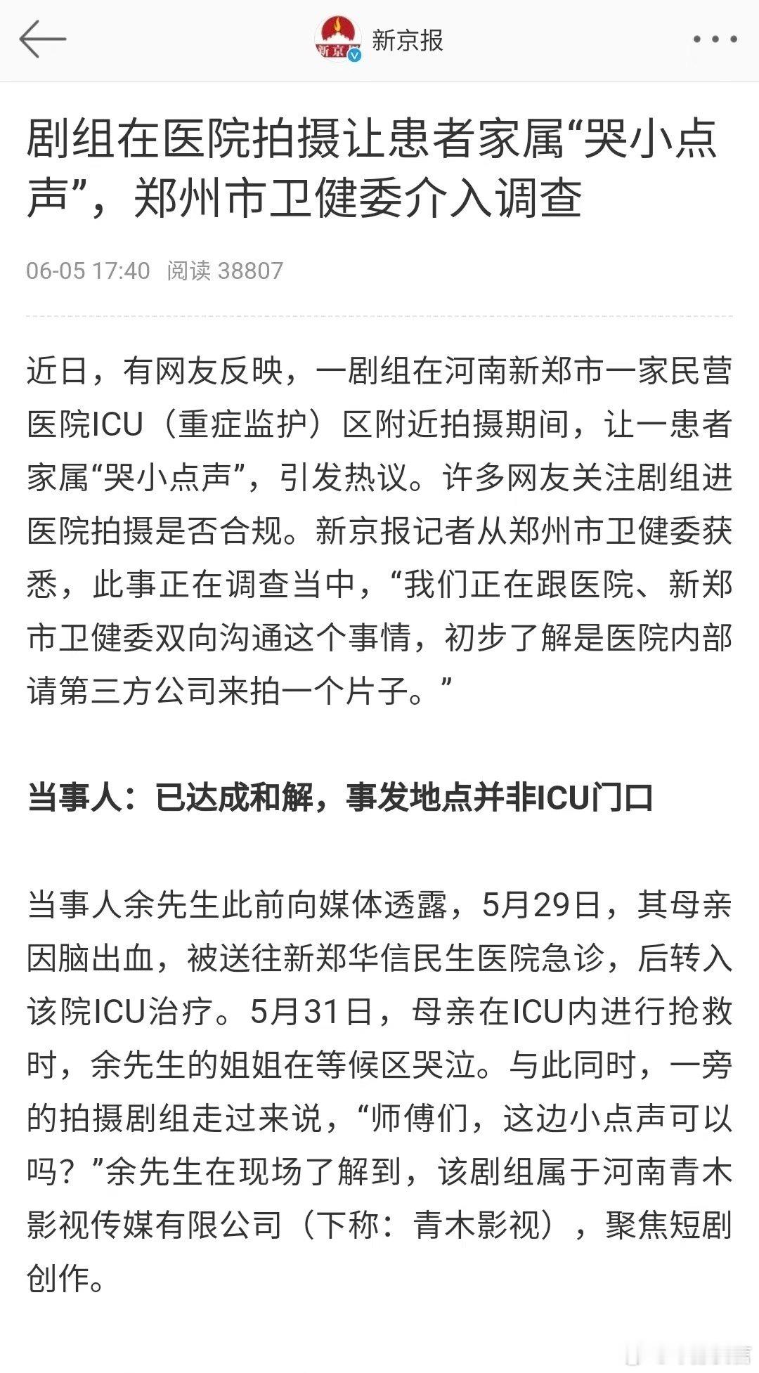 #卫健委回应剧组进医院拍摄事件#当地卫健委终于回应了，开始调查当地某医院重症监护