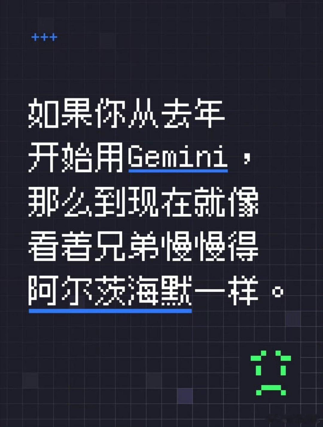 用Gemini就像看兄弟得阿尔茨海默 刚聊完的细节转头全忘，反复提醒也记不住，前