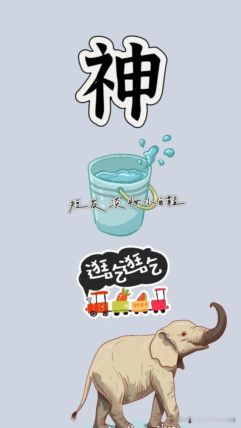 神字 水桶 逛吃逛吃 一头大象🐘，打一成语—————
神字：图中有个神字，是本