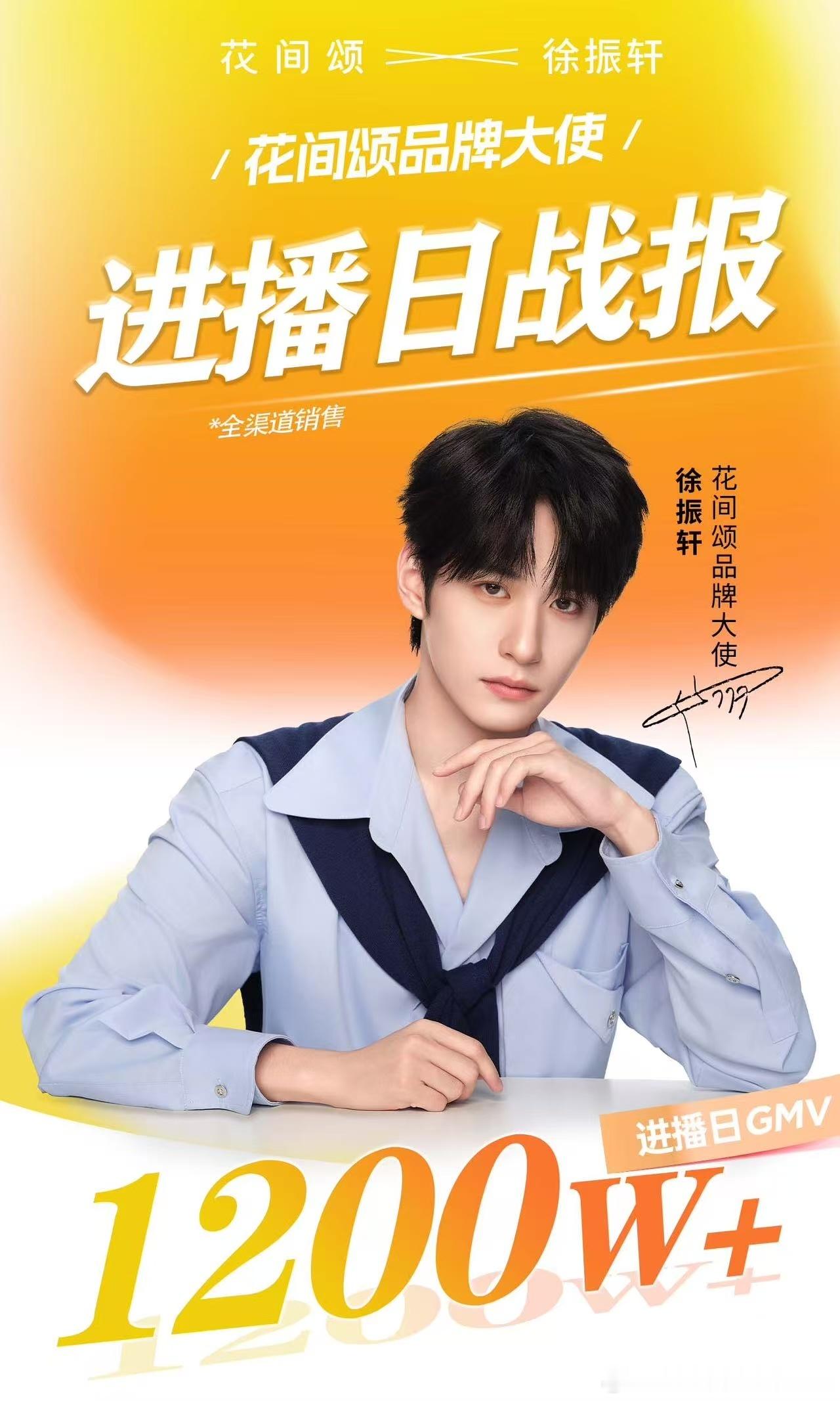 徐振轩新商务出的战报GMV1200万，粉丝购买力很强[点赞] ​​​