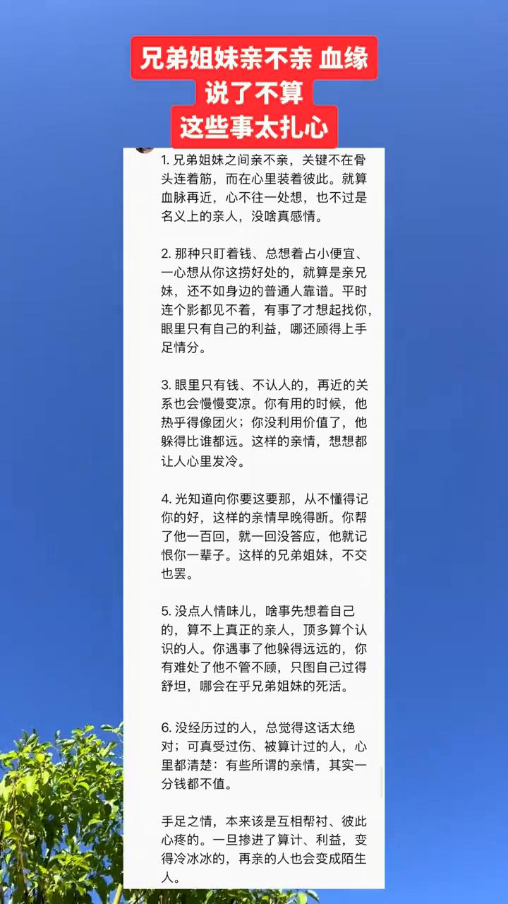 兄弟姐妹亲不亲血缘说了不算，这些事太扎心。
·1.兄弟姐妹之间亲不亲，关键不在骨