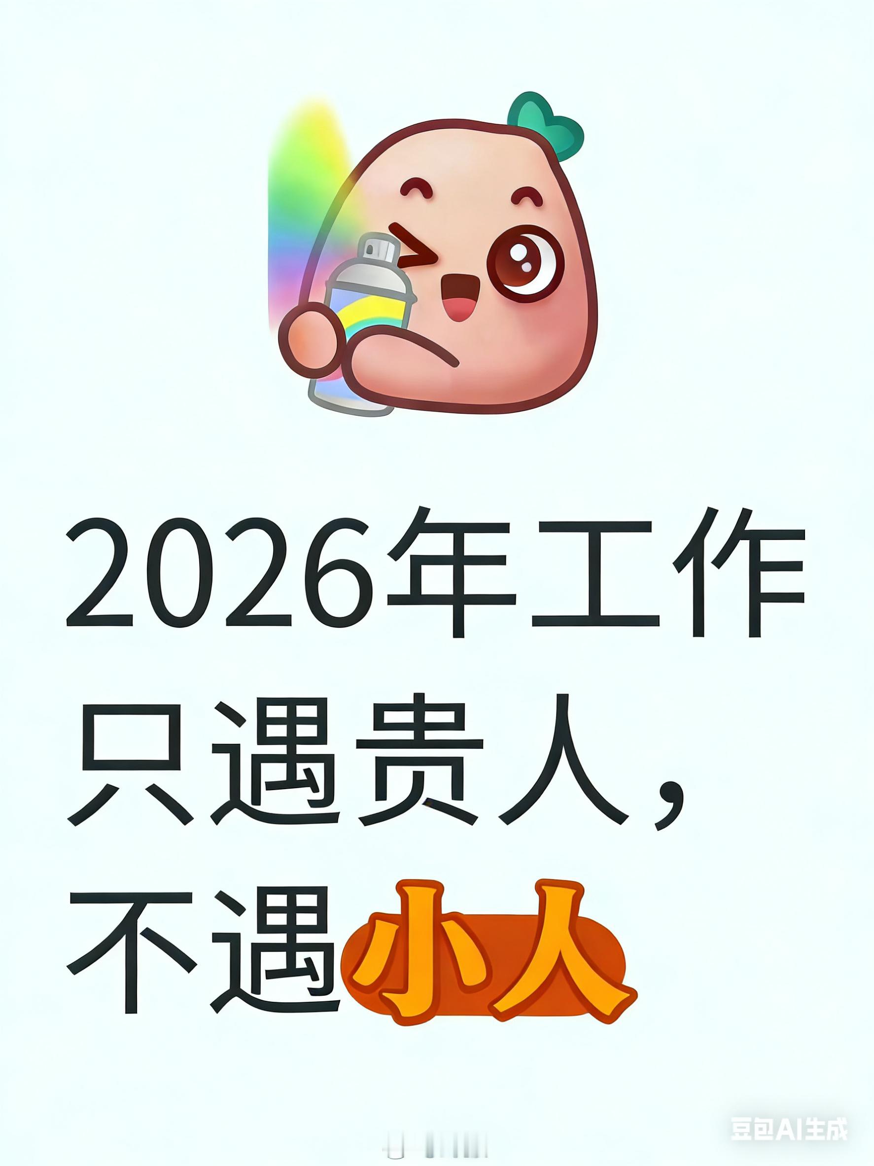 2026年工作，只遇贵人，不遇小人 