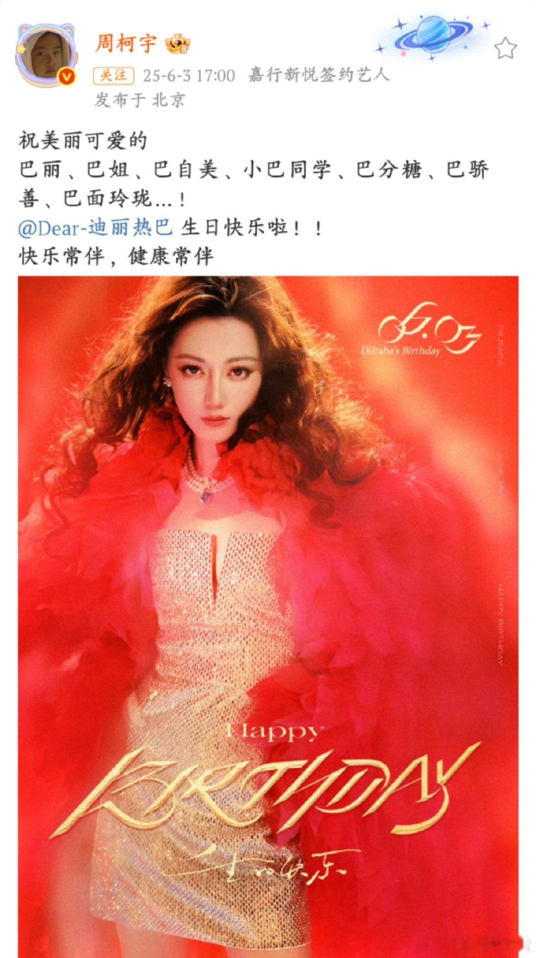周柯宇发文祝热巴生日快乐周柯宇的生日祝福来啦，祝热巴生日快乐！在这个欢乐时刻，一