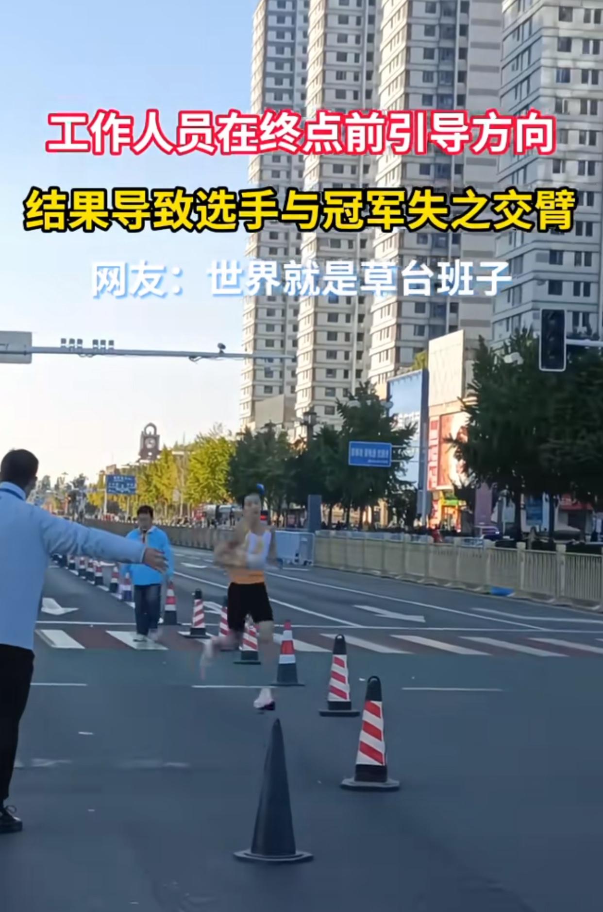 光天化日，太黑暗，工作人员在终点前引导方向结果导致选手与冠军失之交臂

马拉松赛