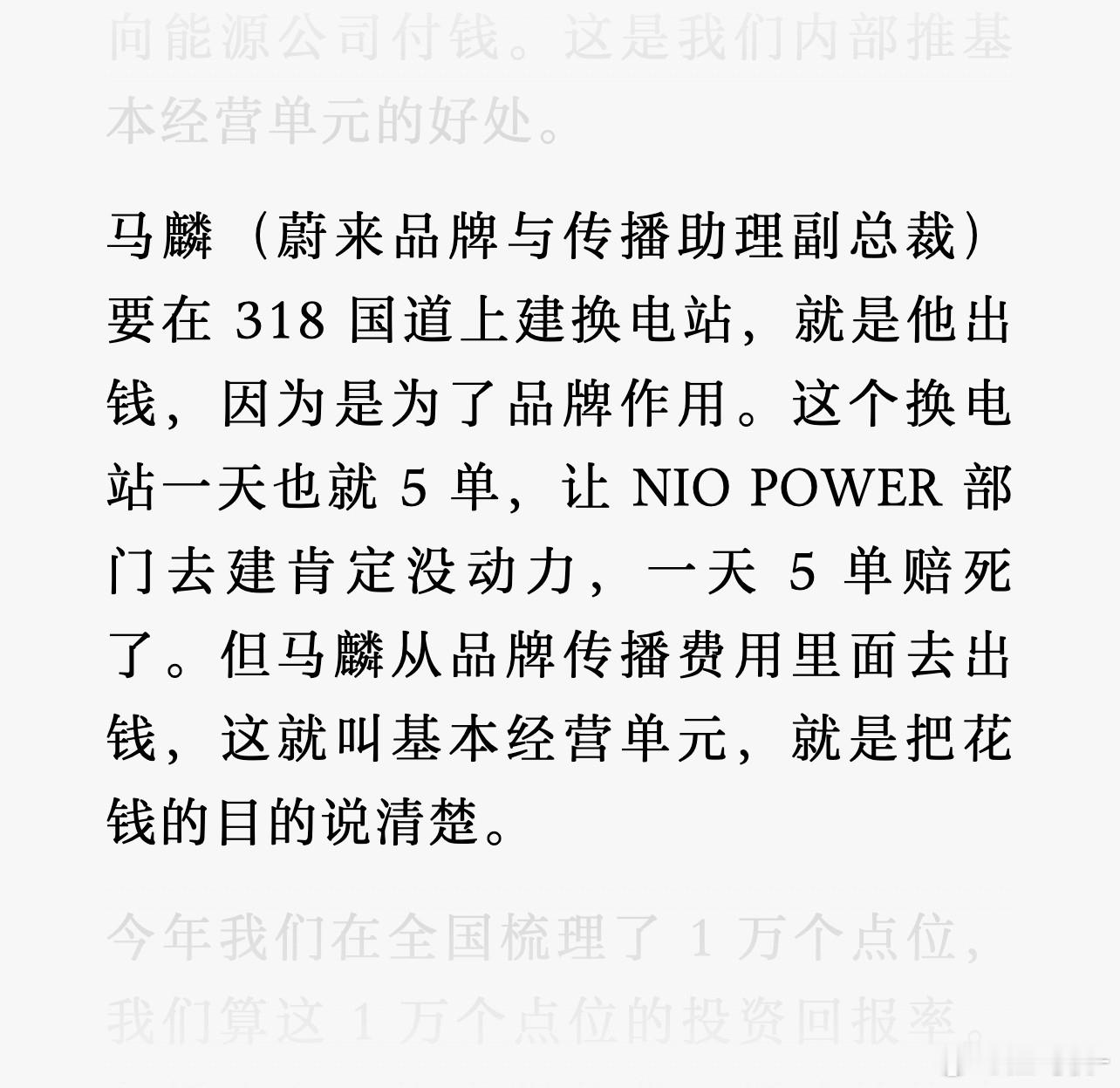 我以前也说过暴论：蔚来换电站根本不需要考虑回本，它和广告传播的最终目的一样，都是