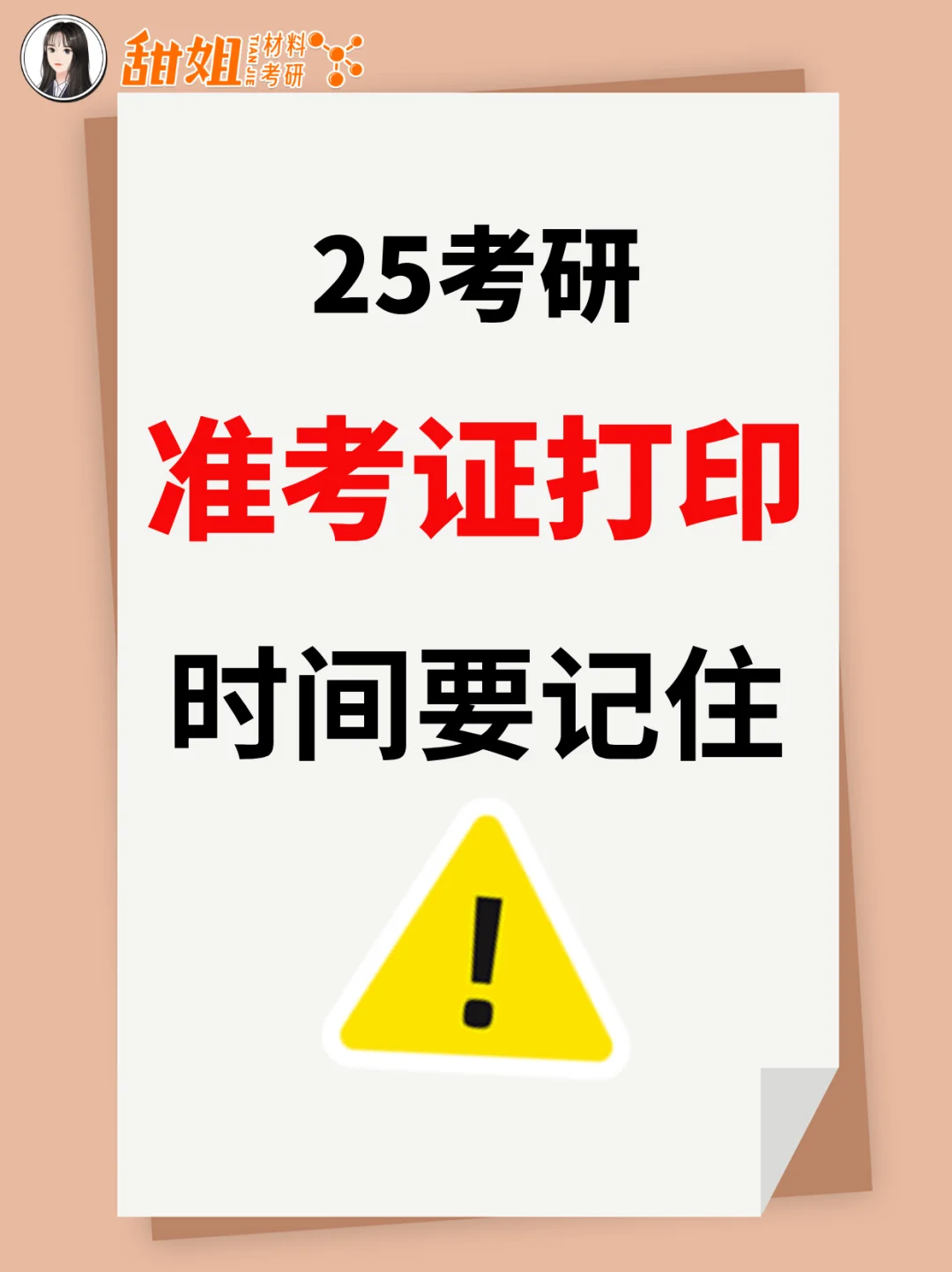 25考研准考证打印时间要记住——12月11日！