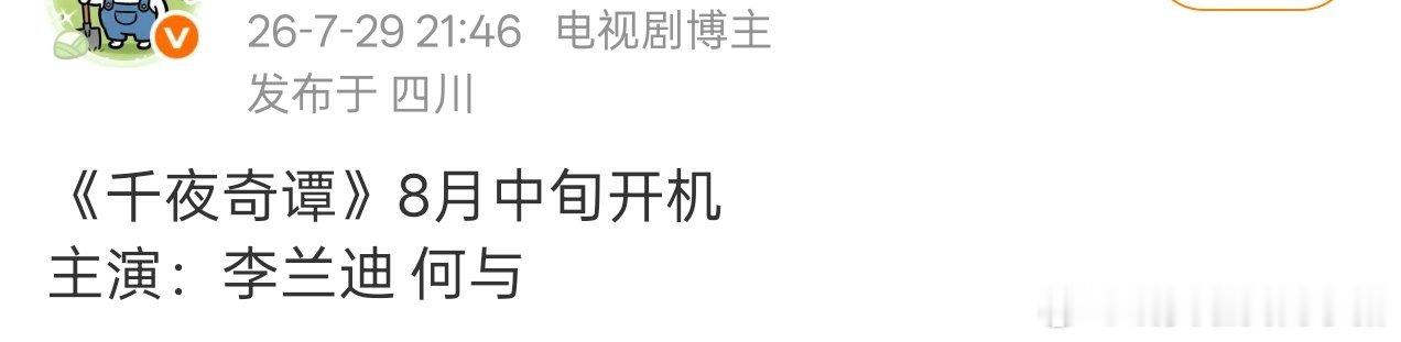 🍉何与新剧千夜奇谭延期至八月中旬开机，女主李兰迪 