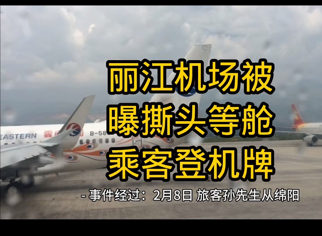 丽江机场被曝撕头等舱乘客登机牌 丽江机场“登机牌事件”引发关注，机场致歉并承诺整