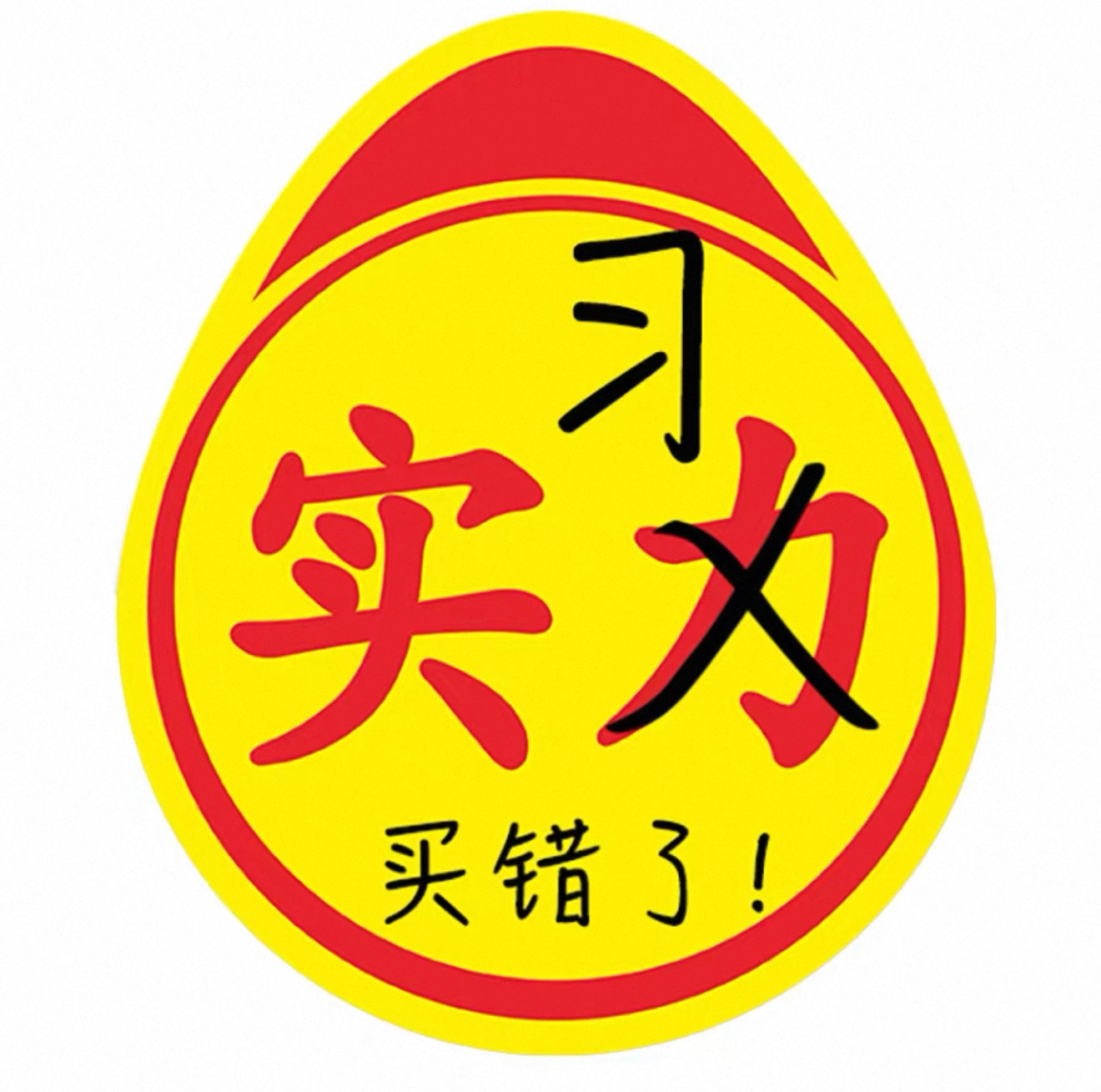 同事要送我一个实习标，贴在飞机上[捂嘴哭]能不能把他开了？ ​​​