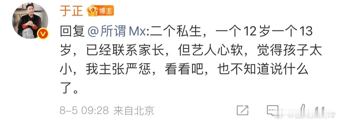 于正主张严惩未成年私生于正说白鹿对未成年私生心软于正希望严惩白鹿私生 虽然是未成