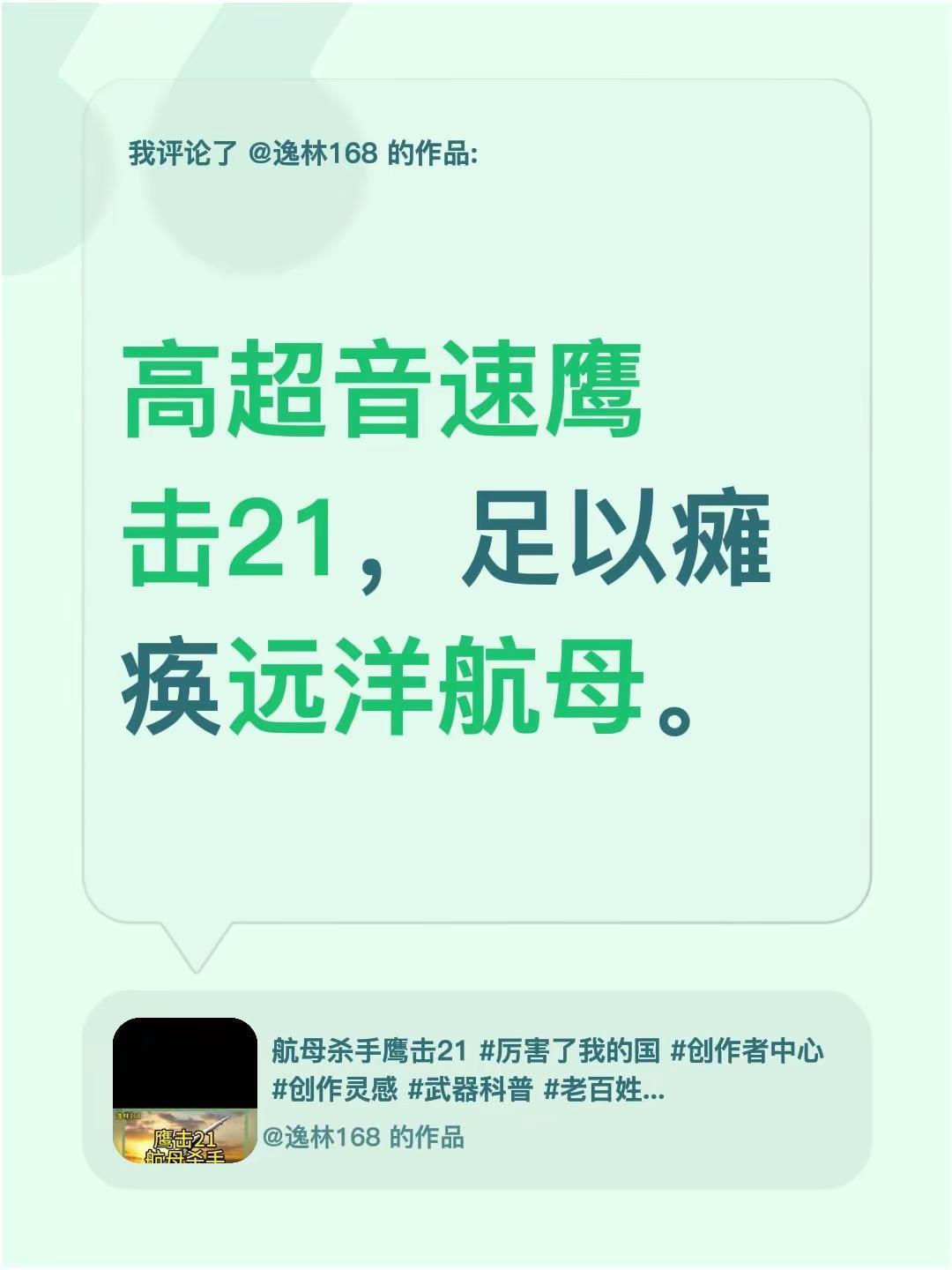 高超音速鹰击21，足以瘫痪远洋航母。
