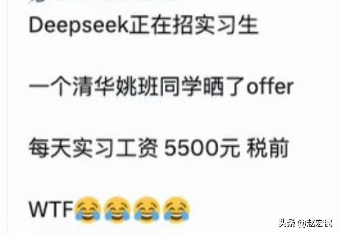 deepSeek工资待遇太恐怖了
网传Deepseek招实习生，清华姚班同学，每