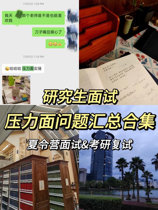 研究生面试窒息压力面问题汇总（含解答）