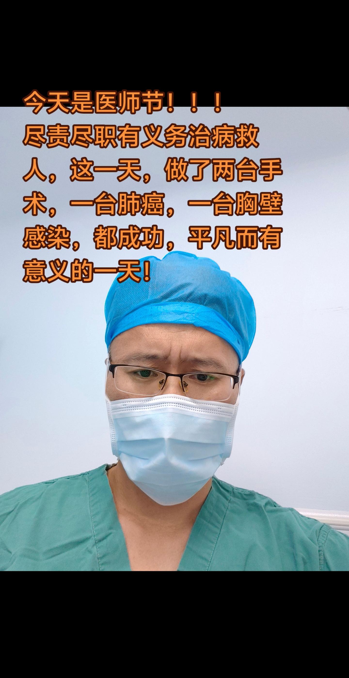医师节的一天。今天是医师节！！！！！！ 尽责尽职有义务治病救人，普普通...
