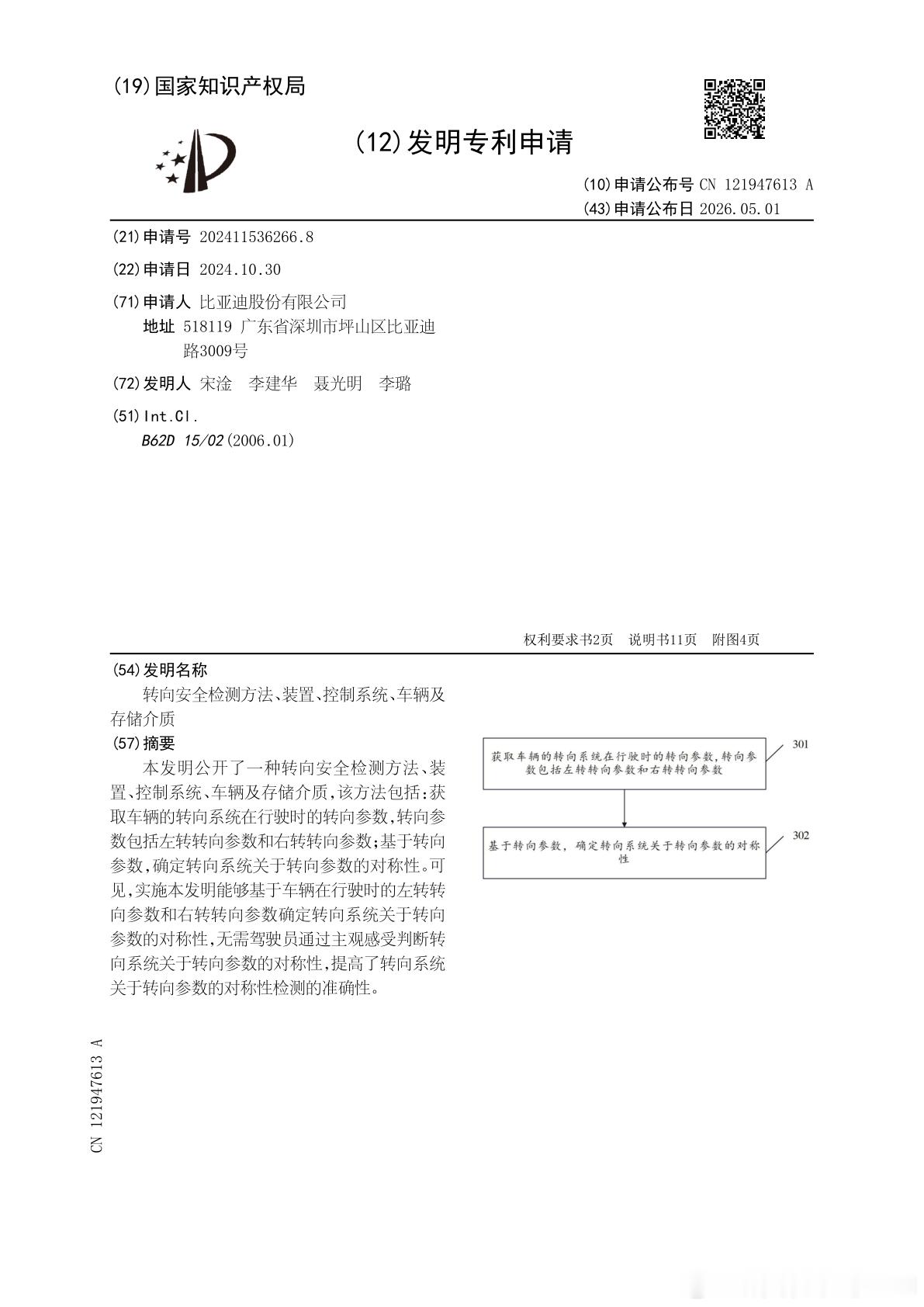 技术巡猎 比亚迪 转向安全检测方法、装置、控制系统、车辆及存储介质。“方向盘轻一