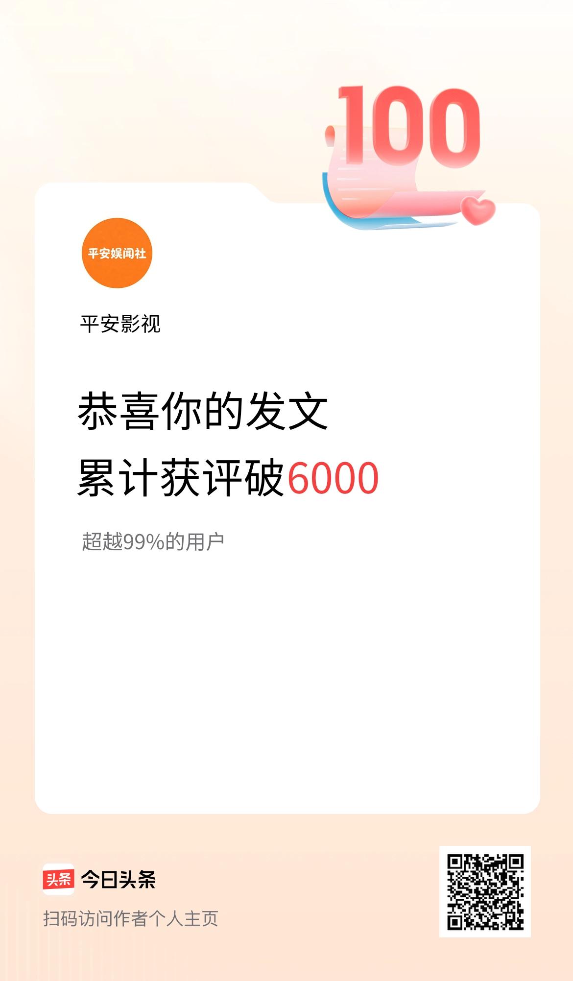 我在头条累计获评论量破6000啦！