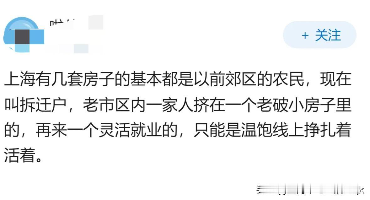有网友称：在上海有几套房子的基本都是以前郊区的农民，叫那些人为拆迁户，老市区里的