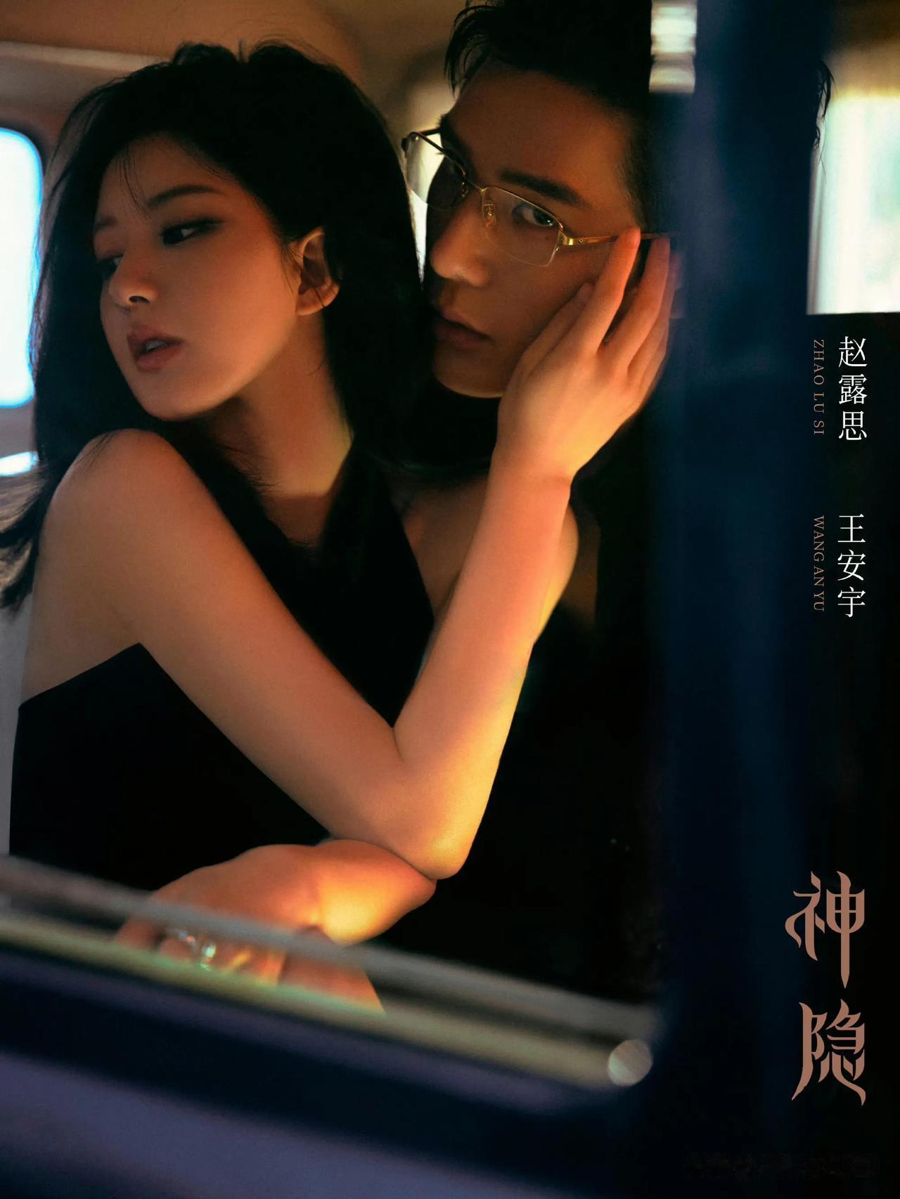 赵露思王安宇双人氛围感大片很性感啊。#赵露思# #王安宇# #电视剧神隐#