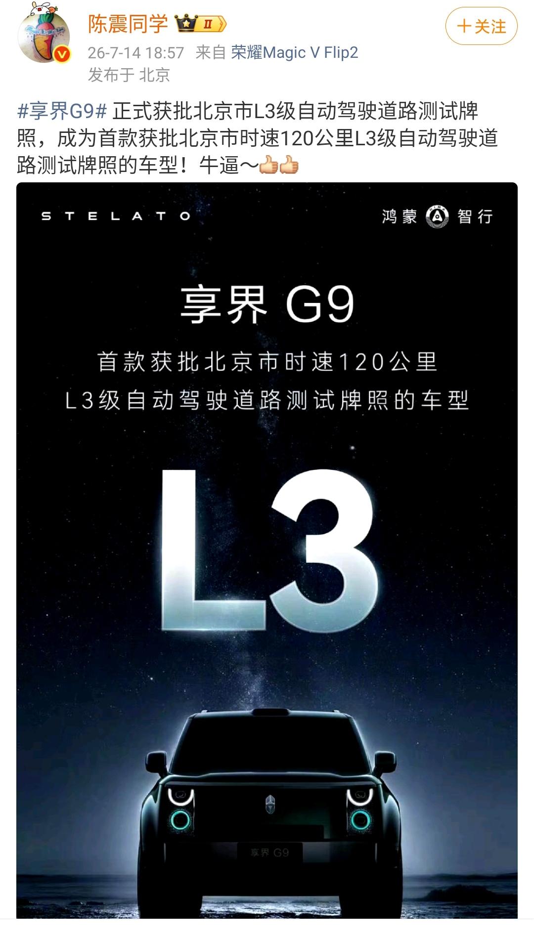陈震：享界G9 正式获批北京市L3级自动驾驶道路测试牌照，成为首款获批北京市时速