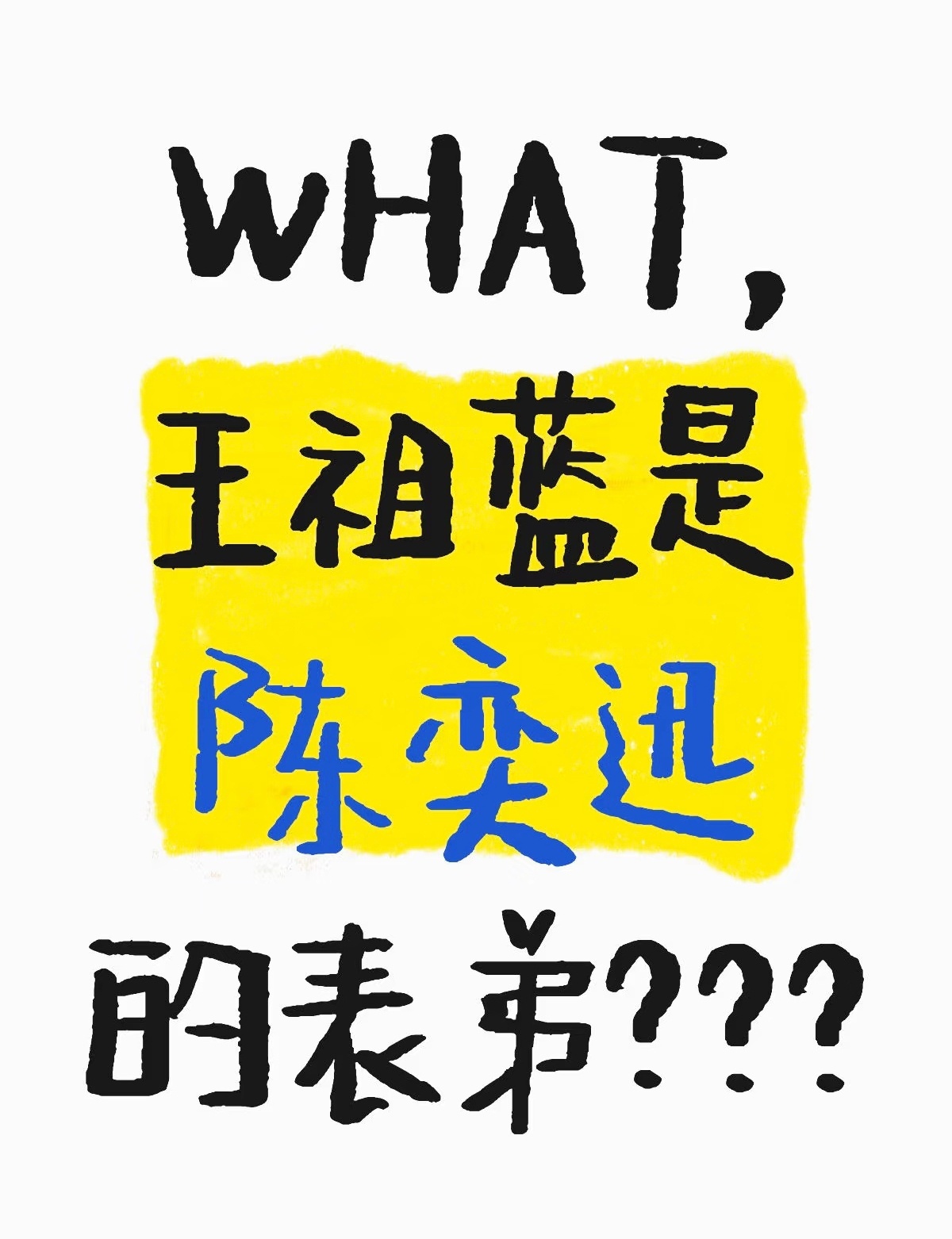 香港果然很小，陈奕迅居然是王祖蓝的表哥 ​​​