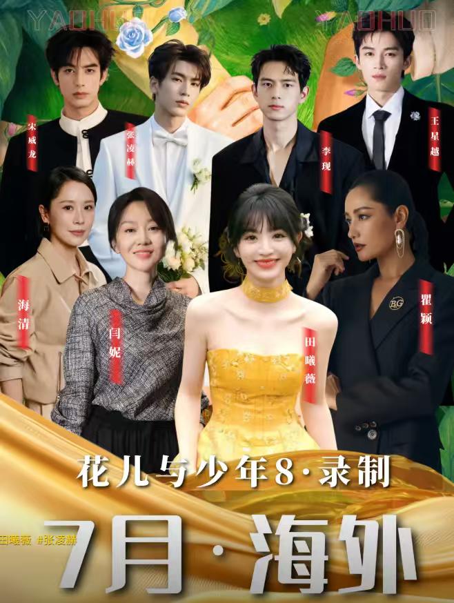 标题：炸裂🔥花少 8 阵容敲定！吴君如 × 殷桃 × 邓为，顶配神仙组合
内容