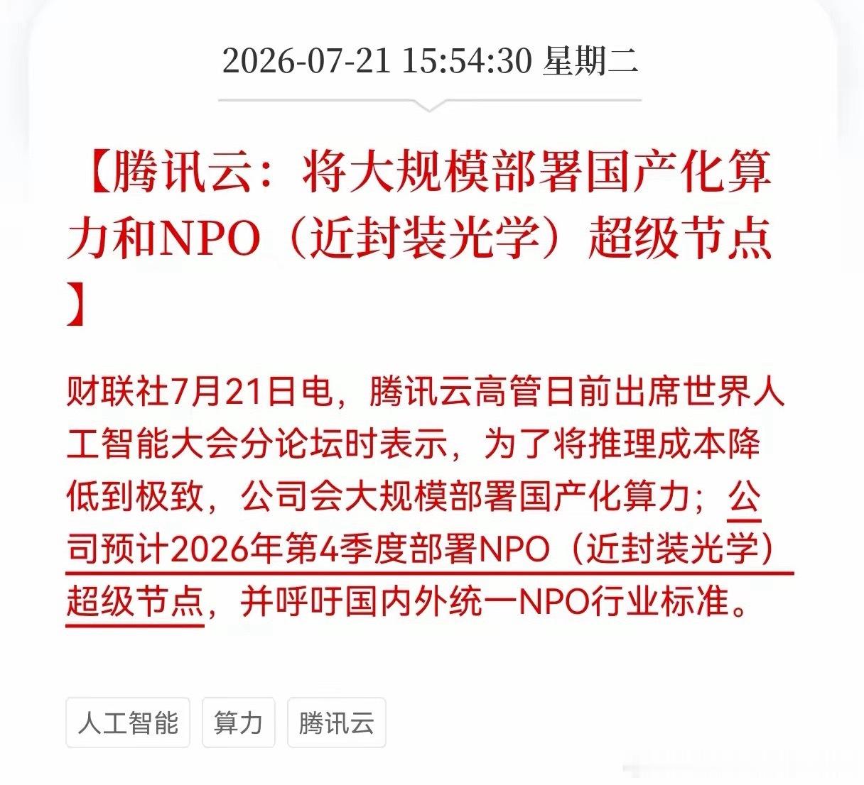 盘后重磅利好！腾讯云放出关键产业消息，算力、NPO光互连赛道要迎来机会7月21日