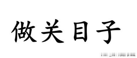 做关目子，很老派的南通话词汇，用于打牌桌上，经常游胡的肯定都懂。此词意思相当于普
