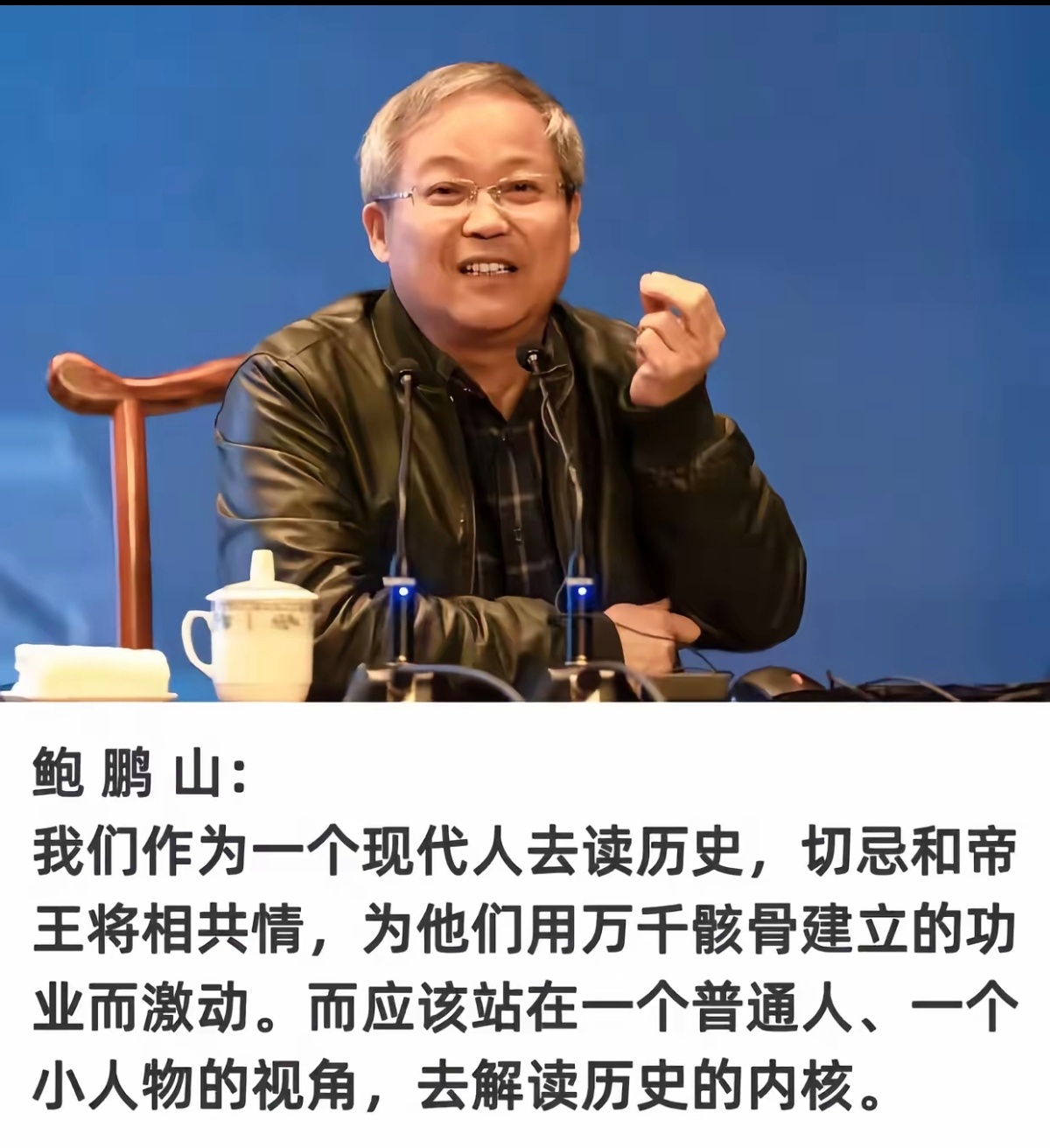 很棒的一段话:我们作为一个现代人去读历史，切忌和帝王将相共情，为他们用万千骸骨建