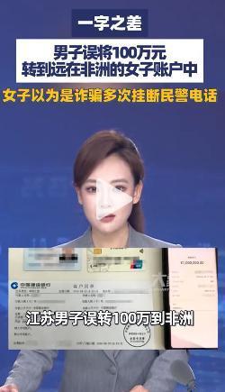 太离谱！江苏的王先生转账时看漏一个字，本该转给朋友的100万元，却直接打进在非洲