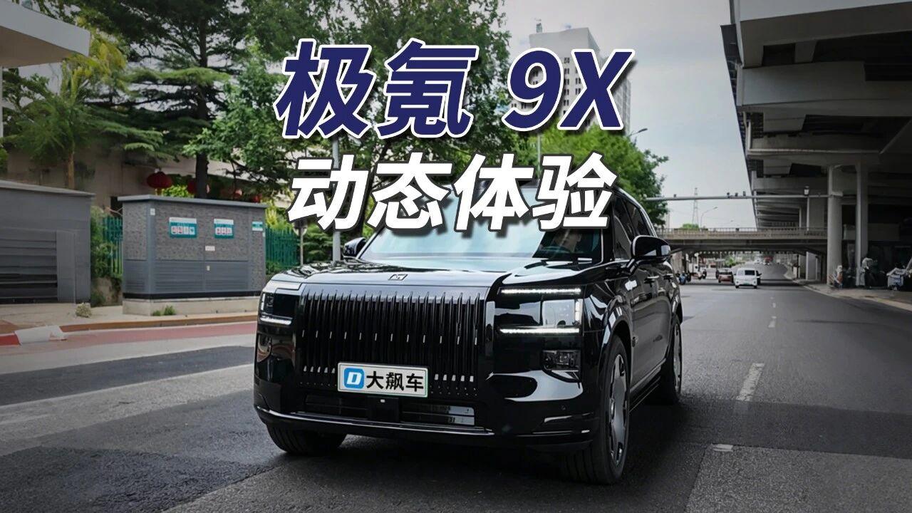 极氪9X搭载2.0T发动机配单档混动，前后双电机最大功率660千瓦、扭矩935牛