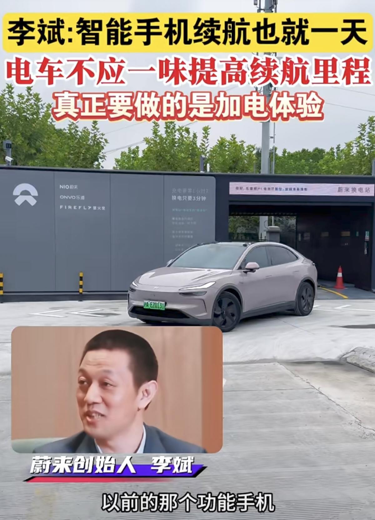李斌说了：“智能手机续航也就一天，大家也都接受一天一充，电车不应该一味去堆电池、