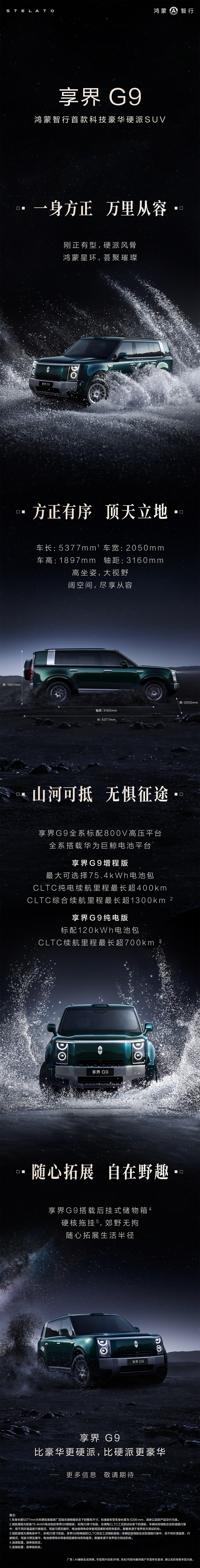 首款科技豪华硬派SUV享界G9 高大威猛 