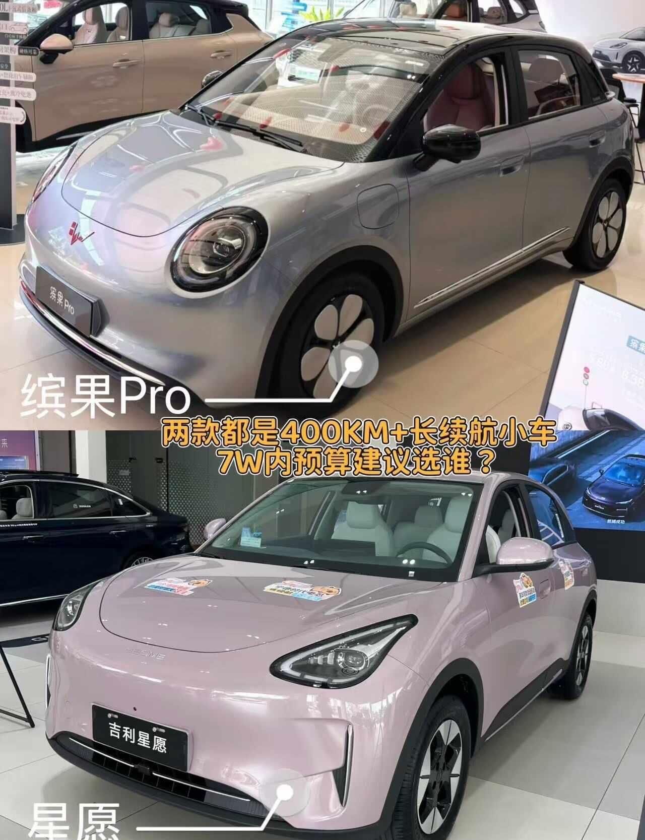 7w内的购车预算，纠结缤果Pro 403KM和星愿410KM到底选谁？两车续航能