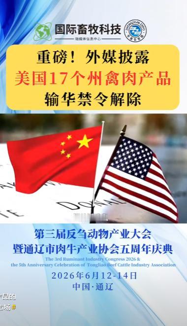 重磅！外媒披露美国17个州禽肉产品输华禁令解除！

消息一出，多家外媒竞相报道，