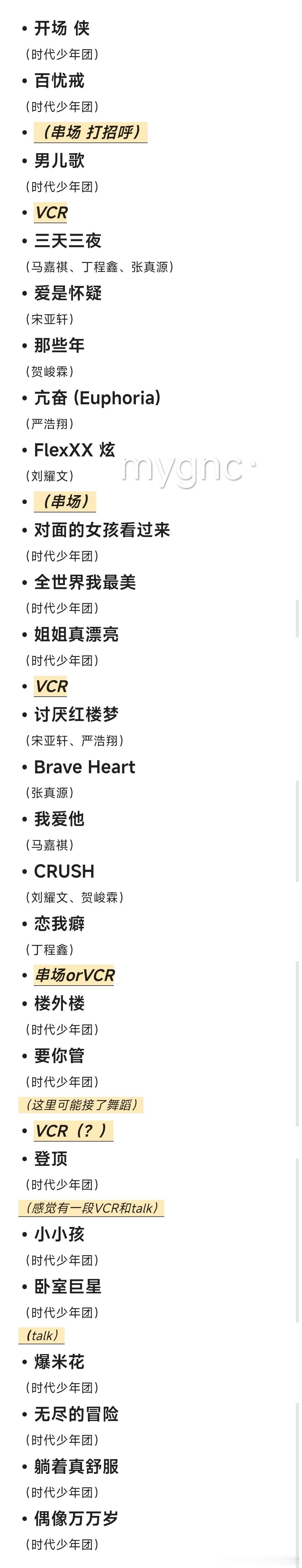时代少年团演唱会节目单🤗 ​​​