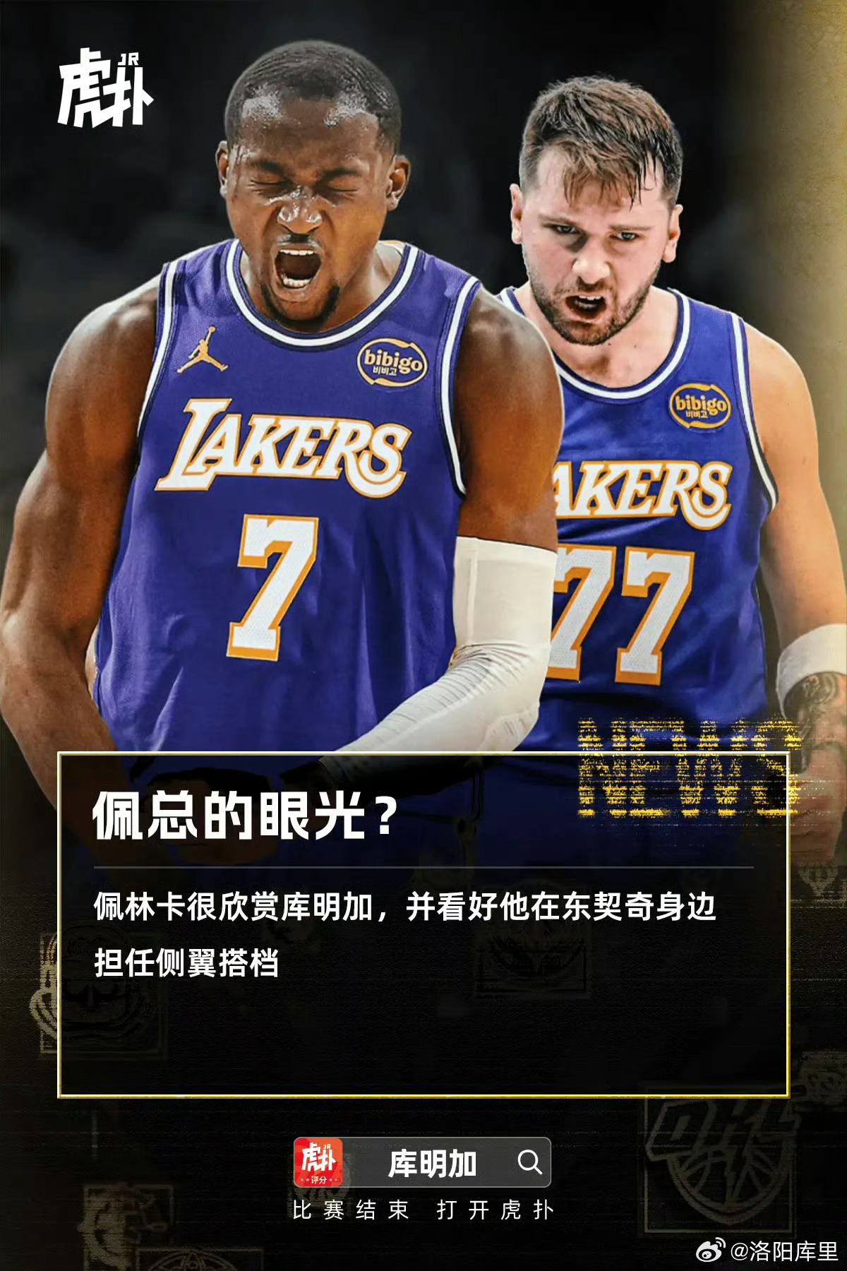 现在的7号不是文森特吗？所以库明加单换文森特文森特好啊，不到1.88m科尔最爱，