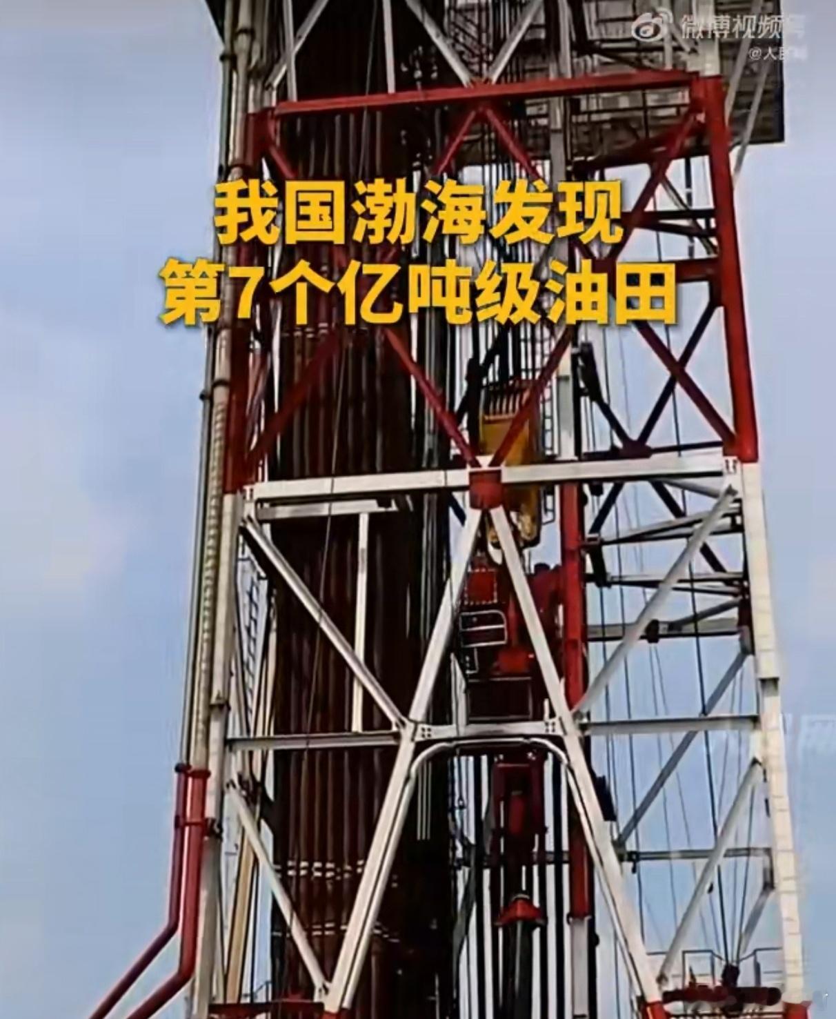 油田能源我国渤海发现第七个亿吨级油田我国渤海海域发现第7个亿吨级油田【我国渤海再