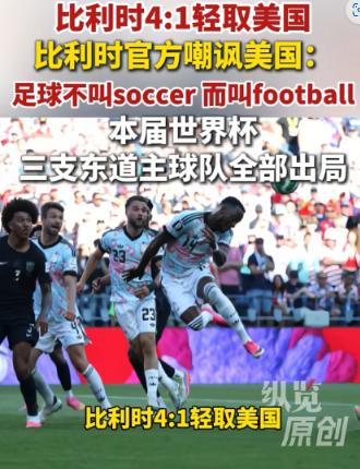 赢球反倒挨整？比利时4-1送东道主美国出局，转头就被国际足联扣下全队做尿检，这八