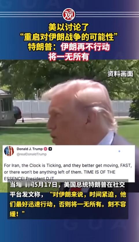 特朗普直接放狠话警告伊朗，说要是再不按他的要求办，最后啥都剩不下，他还和以色列商