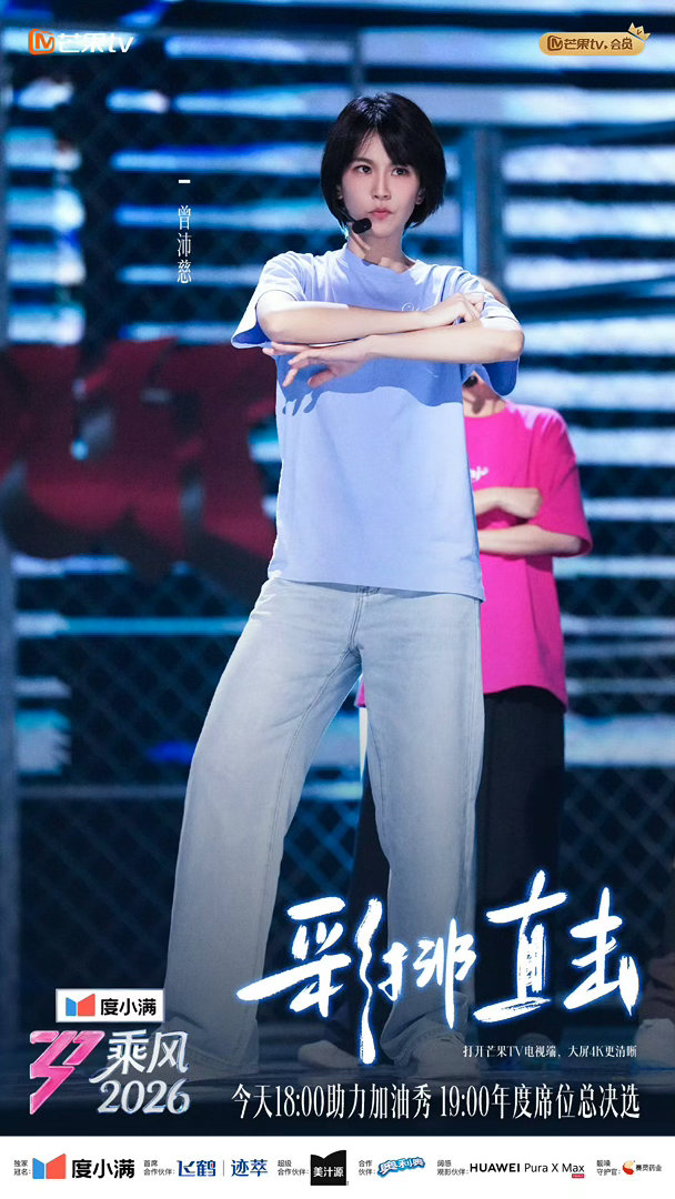 乘风2026彩排直击乘风2026舞台上的光鲜背后，是彩排厅里一遍又一遍的打磨。新