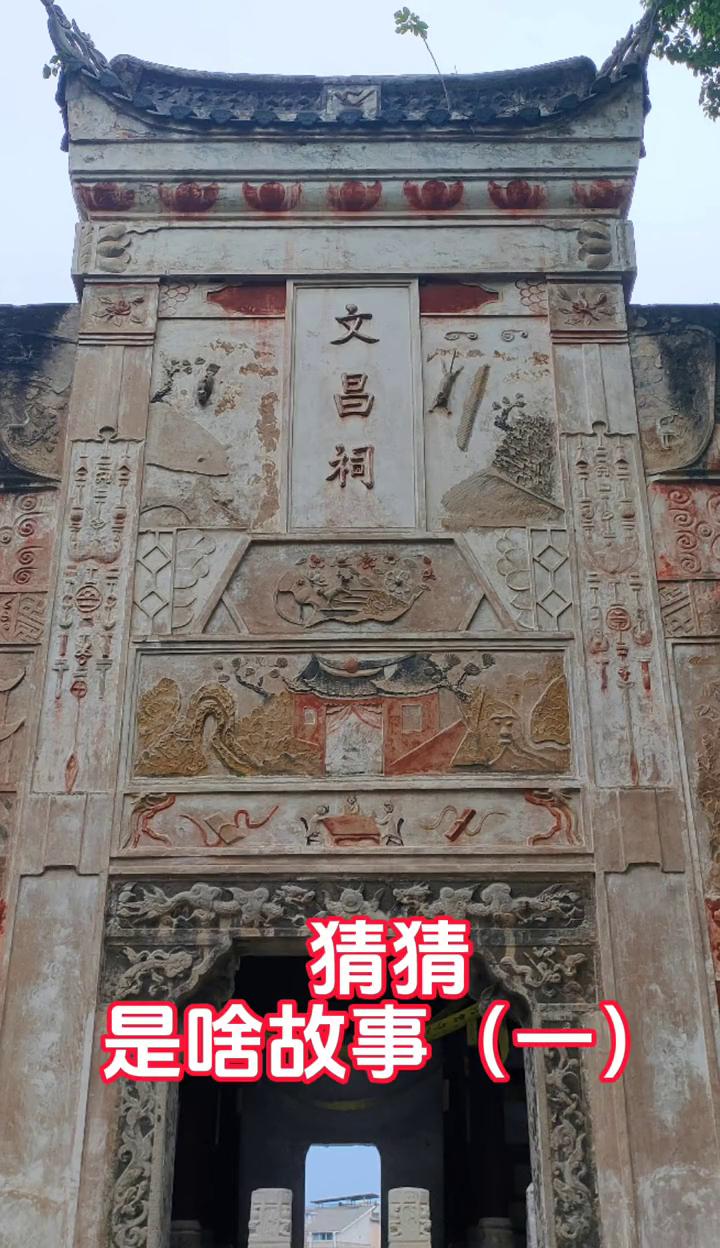 猜猜是啥故事(一)？
恩施文昌祠。
有参与必回复答案。